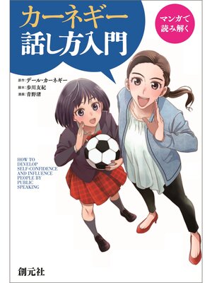 cover image of マンガで読み解く　カーネギー話し方入門